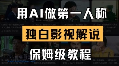 用AI做第一人称独白影视解说，手把手教学，保姆级教程-小白项目分享网