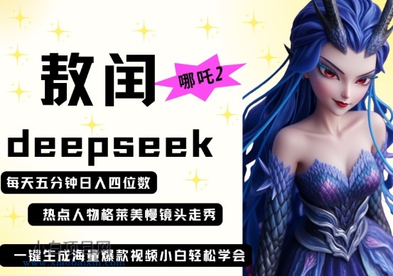 deepseek+哪吒2敖润姑姑走秀+爆款视频，起号快，爆款多，每天五分钟，日入四位数-小白项目分享网