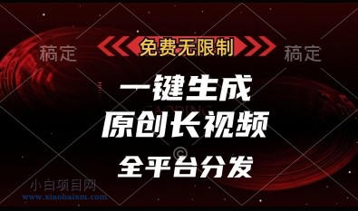 免费无限制，一键生成原创长视频，可发全平台，单账号日入多张【揭秘】-小白项目分享网
