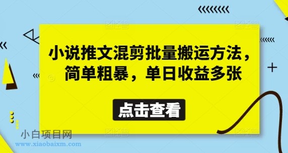 小说推文混剪批量搬运方法，简单粗暴，单日收益多张-小白项目分享网