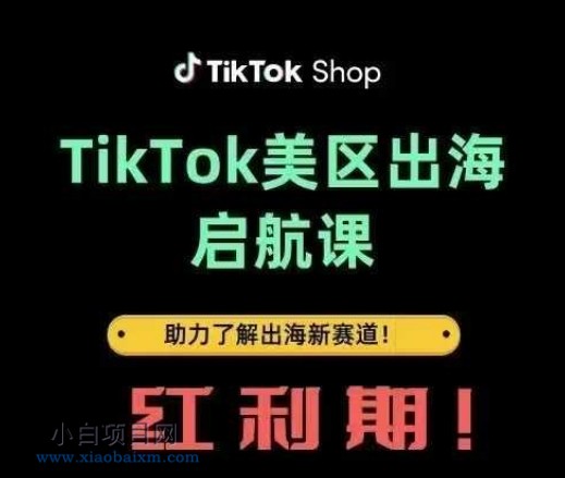 TikTok出海启航课(美区)助力了解出海红利新赛道