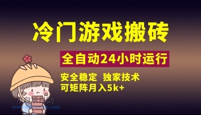冷门游戏全自动搬砖，独家技术，稳定无风险，可矩阵月入5k，小白可做【揭秘】-小白项目分享网
