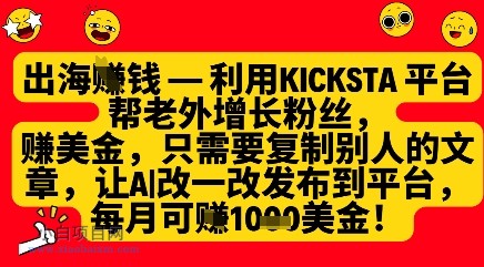 利用kicksta平台帮老外涨粉挣美金，每月收益1000美刀-小白项目分享网