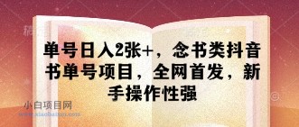 单号日入2张+，念书类抖音书单号项目，全网首发，新手操作性强-小白项目分享网