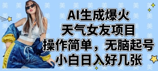 AI生成爆火天气女友项目，操作简单，无脑起号，小白日入好几张-小白项目分享网