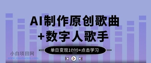 AI制作原创歌曲+数字人歌手，单日变现1k-小白项目分享网