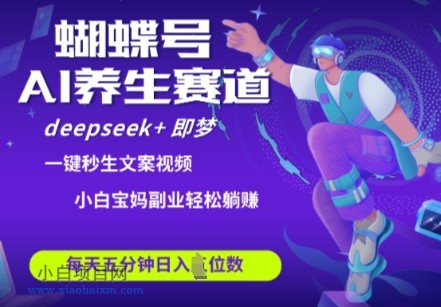 蝴蝶号大健康养生赛道，deepseek+即梦AI快速产出爆款视频，起号快，带货超级猛，日入四位数-小白项目分享网