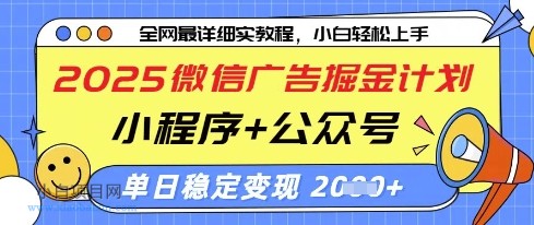 2025微信广告掘金计划，小程序+公众号双管齐下，单日稳定变现过千【揭秘】-小白项目分享网