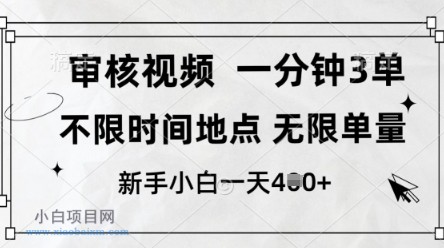 审核视频，10秒一单，不限时间，不限单量，新人小白一天4张+【揭秘】-小白项目分享网