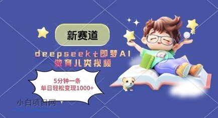 新赛道，deepseek+即梦AI做育儿类视频，5分钟一条，单日轻松变现多张-小白项目分享网