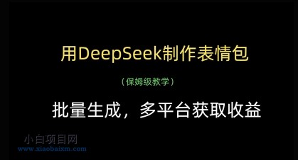 用DeepSeek制作表情包，批量生成，多平台获取收益-小白项目分享网