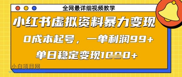 小红书虚拟资料暴力变现，0成本起号，一单利润99，单日稳定变现1k【揭秘】-小白项目分享网