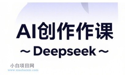 AI短视频创作与电商运营，解锁抖音广告分成，电商变现等运营秘籍-小白项目分享网