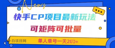快手CP项目，最新交友赛道玩法，可矩阵可批量，单人单号一天2张+-小白项目分享网