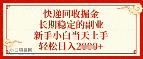 快递回收掘金项目，长期稳定的副业，新手小白当天上手，轻松日入几张【揭秘】-小白项目分享网