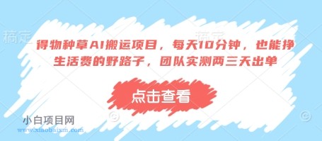 得物种草AI搬运项目，每天10分钟，也能挣生活费的野路子，团队实测两三天出单-小白项目分享网