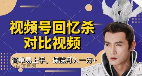 回忆杀对比视频，挣视频号分成计划收益，每天只需一小时，保底月入过W，新手小白轻松上手【揭秘】-小白项目分享网