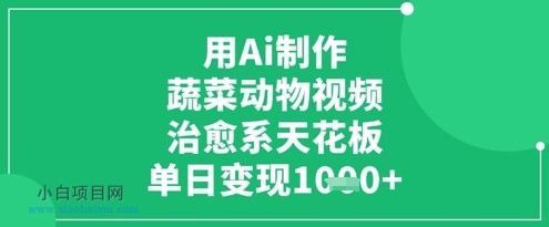 用Ai制作蔬菜动物视频,治愈系天花板,单日变现1k
