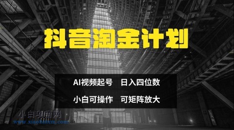 抖音淘金计划，Ai三天起号，零门槛，不违规，小白也能日入三位数-小白项目分享网