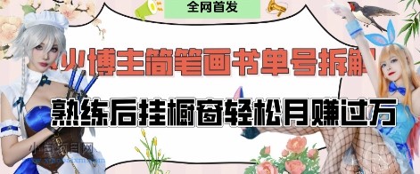 抖音博主“不略”爆火简笔画书单号项目拆解， 每天30分钟，熟练后挂橱窗轻松月入过W-小白项目分享网