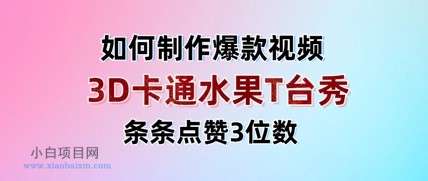 3D卡通水果走秀视频，条条点赞3位数，单日变现多张-小白项目分享网