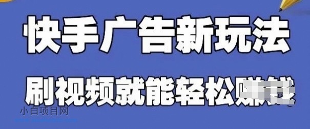 快手看广告项目，零门槛操作简单，单机日入30-50可批量放-小白项目分享网