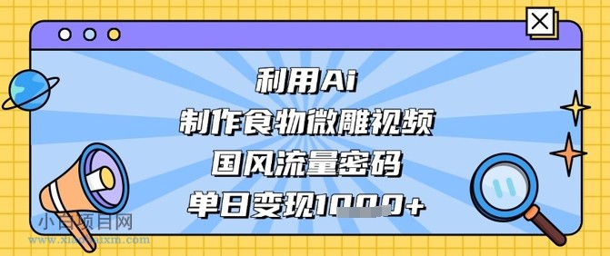 利用Ai制作食物微雕视频，国风流量密码，单日变现数张-小白项目分享网