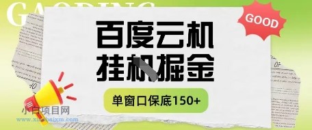 百度云机掘金项目实操课程单窗口保底5-10元月收益单窗口150+【揭秘】-小白项目分享网