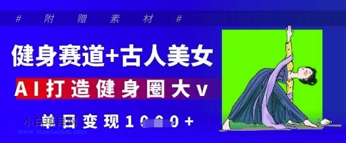 健身赛道+古人美女,AI打造健身圈大v,单日变现多张