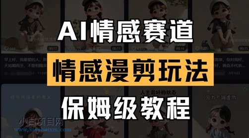 AI情感赛道，情感漫剪玩法，保姆级教程-小白项目分享网