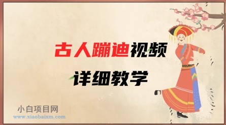 AI古人蹦迪视频详细教学,古人也出圈了,三分钟教会你用