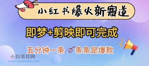 小红书爆火新赛道，即梦+剪映即可完成，五分钟一条，条条是爆款-小白项目分享网