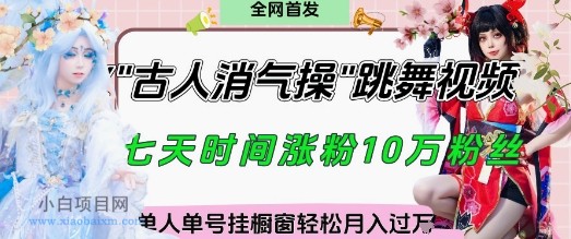 爆火“古人消气养生操”实战拆解，找准视频风口轻松起号，挂橱窗卖货月入过W-小白项目分享网