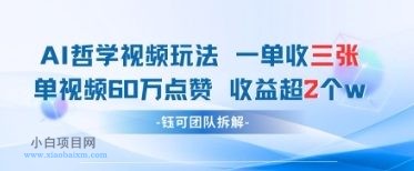 AI哲学视频新玩法 一单398元-单条视频60W点赞收益过W-小白项目分享网