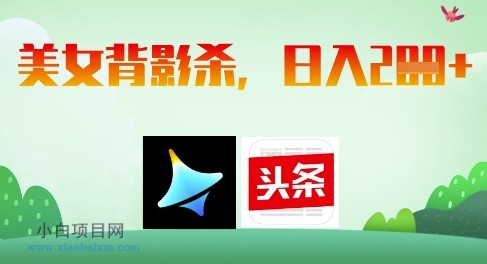 AI制作美女背影杀，日入2张-小白项目分享网