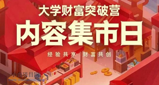 大学财富突破营，内容集市日，经验共享，财富共创-小白项目分享网