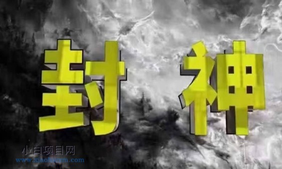 封神之路-征服普通人的核心密法，99%的大神不会告诉你的核心真相-小白项目分享网