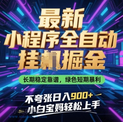 最新小程序全自动挂G掘金，长期稳定靠谱，绿色短期暴利不夸张日入9张，小白宝妈轻松上手【揭秘】-小白项目分享网