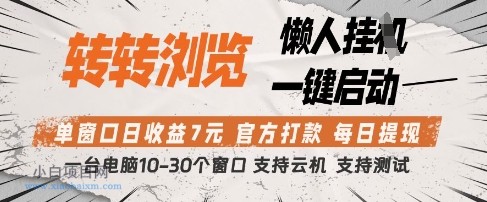 转转浏览挂G项目，单窗口日收益7元，每日提现，官方打款，支持测试【揭秘】-小白项目分享网
