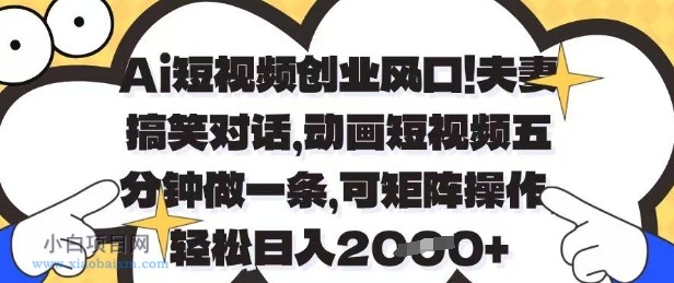 Ai短视频创业风口,夫妻搞笑对话,动画短视频五分钟做一条,可矩阵操作,轻松日入1k+【揭秘】