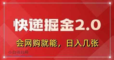 快递掘金2.0，拼多多0元购+快递返佣，全自动下单软件，小白轻松上手，日入5张+【揭秘】-小白项目分享网