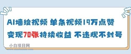 AI墙绘视频，单条视频19W点赞，收益增长快，有电脑就能做-小白项目分享网