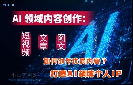 AI领域内容创作:高效创作短视频、文章、图文三大板块内容,打造AI领域个人IP