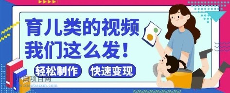 疯狂爆火！抖音，视频号育儿类的视频，小白轻松制作，快速拿到结果-小白项目分享网