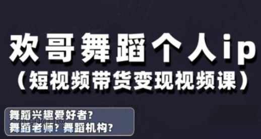 抖音舞蹈账号运营与变现实战课，舞蹈个人ip短视频带货变现-小白项目分享网