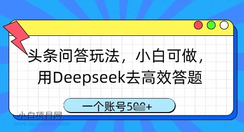 头条问答玩法，小白可做，用Deepseek去高效答题，一个账号几张-小白项目分享网