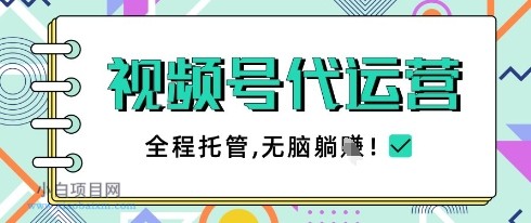 视频号代运营，团队托管计划，简单操作不限时间地点，一部手机单月轻松变现5k【揭秘】-小白项目分享网