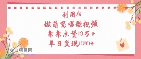 利用Ai做萌宠唱歌视频，条条点赞10W+，单日变现1k-小白项目分享网