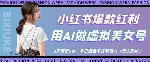 小红书爆款红利：用AI做虚拟美女号，3天涨粉5W，单日佣金吊打职场人-小白项目分享网