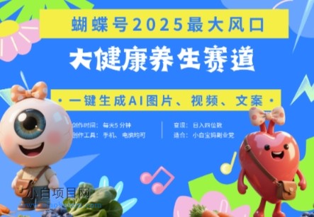 蝴蝶号器官养生赛道+豆包，AI快速产出爆款视频，起号快，带货超级猛，日入四位数-小白项目分享网